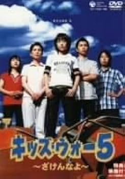 Amazon.co.jp: CBC「キッズ・ウォー5」～ざけんなよ～DVD